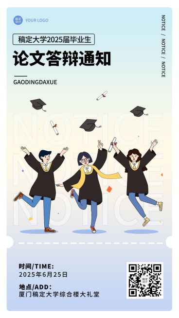 毕业季答辩通知手机海报预览效果