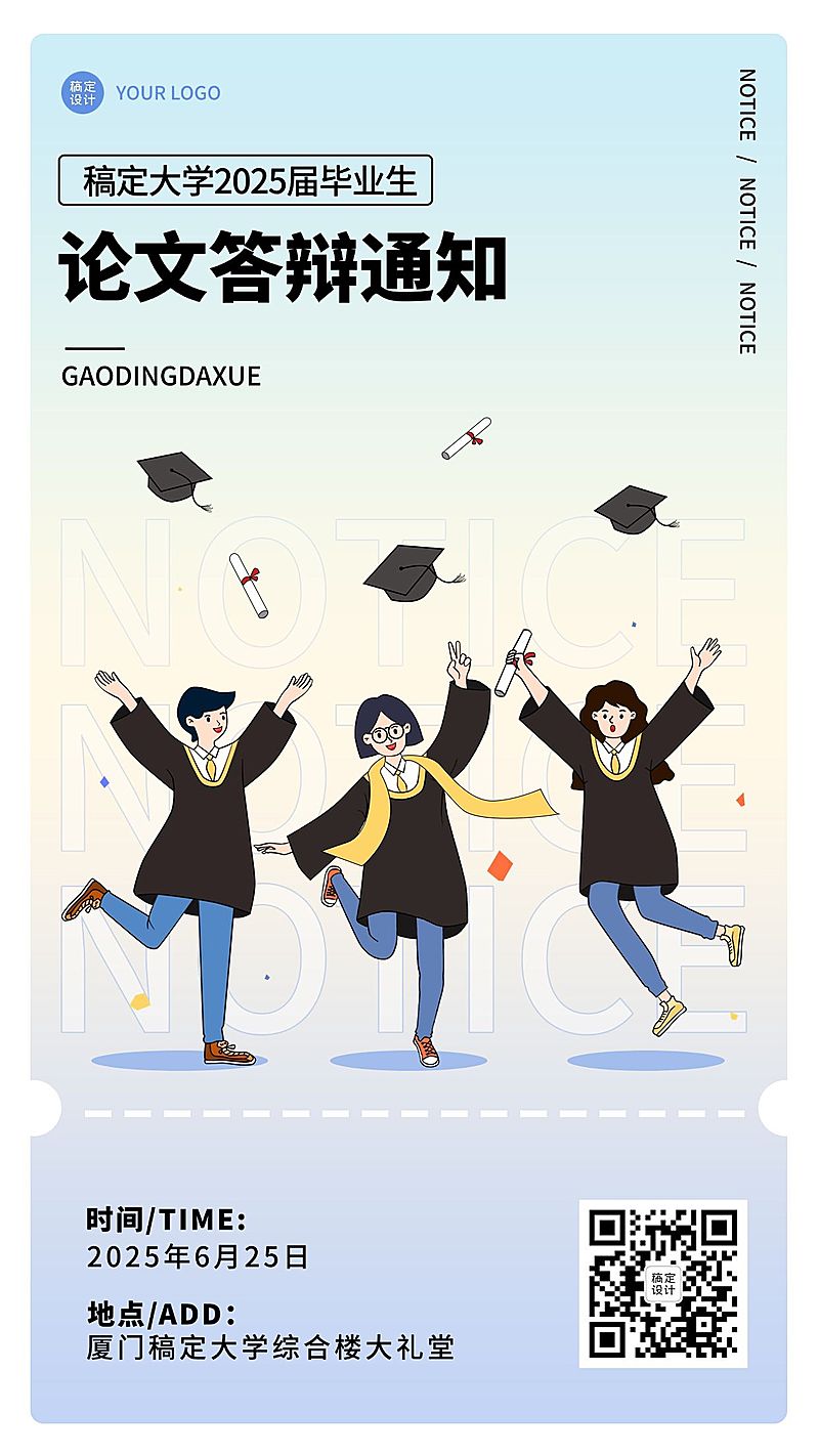 毕业季答辩通知手机海报
