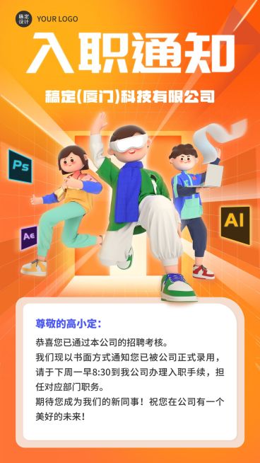 企业员工入职通知/offer通知手机海报预览效果