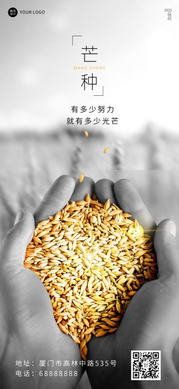 芒种节气祝福企业祝福问候全屏海报预览效果