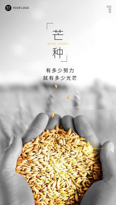 芒种节气祝福企业祝福问候全屏海报