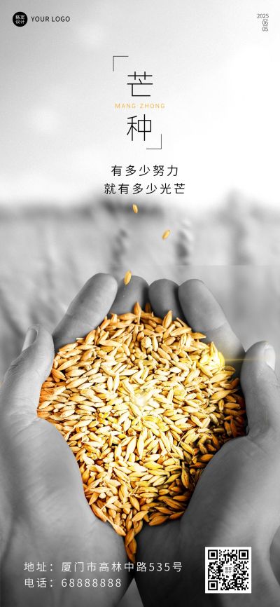 芒种节气祝福企业祝福问候全屏海报