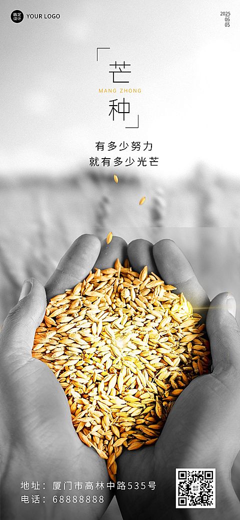 芒种节气祝福企业祝福问候全屏海报