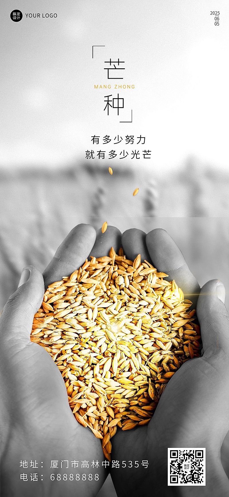 芒种节气祝福企业祝福问候全屏海报