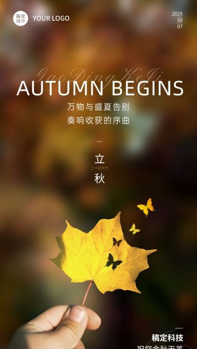 企业立秋节气祝福实景感全屏竖版海报