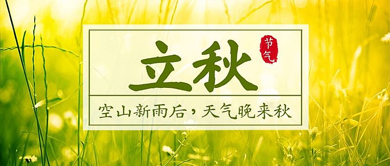立秋节气秋天早安祝福公众号首图
