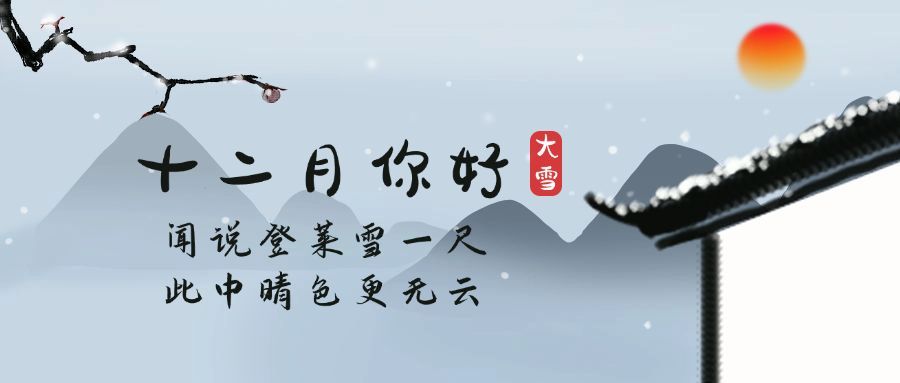 通用12月你好中国风文艺公众号首图预览效果