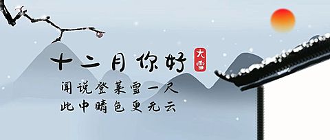 通用12月你好中国风文艺公众号首图