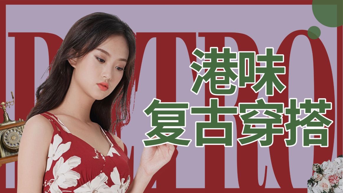 复古港风穿搭攻略横版视频封面生活娱乐预览效果