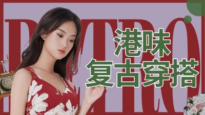 复古港风穿搭攻略横版视频封面生活娱乐