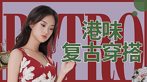 复古港风穿搭攻略横版视频封面生活娱乐