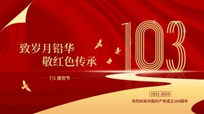 建党节节日祝福红金公众号首图