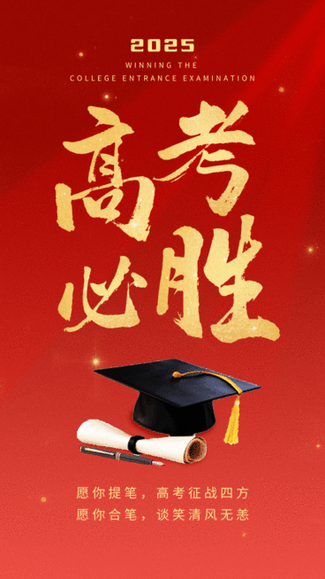 高考加油祝福动态竖版海报预览效果