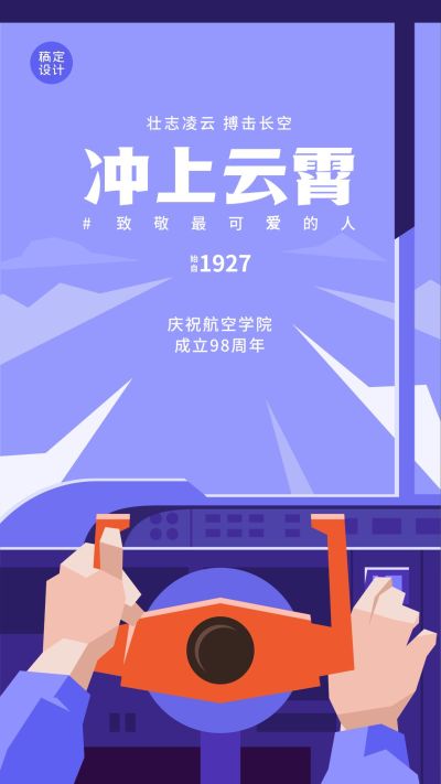 建校周年庆祝套系航空手机海报
