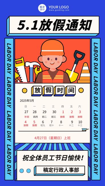 五一劳动节企业放假通知手机海报预览效果