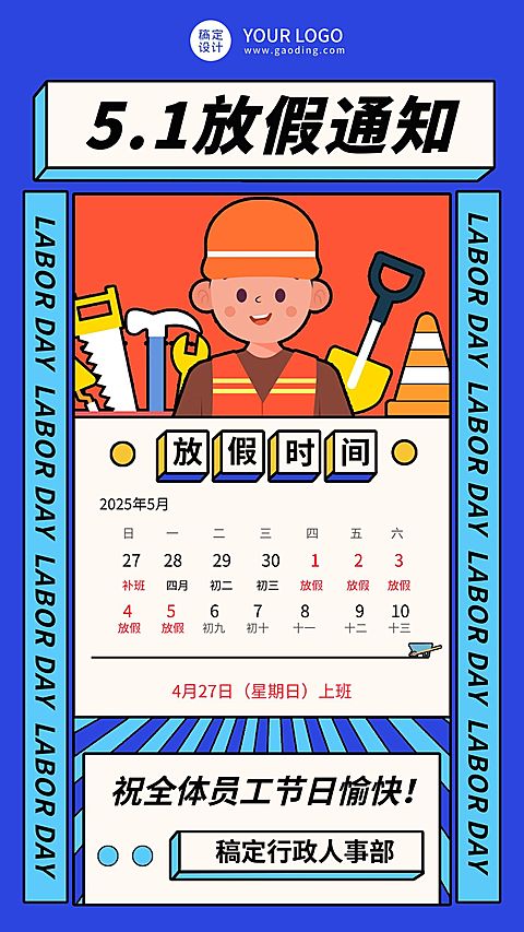 五一劳动节企业放假通知手机海报