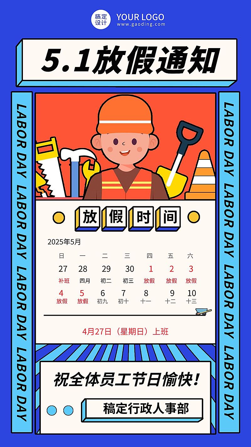 五一劳动节企业放假通知手机海报