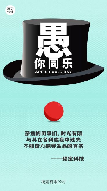 企业公司愚人节祝福手机海报预览效果