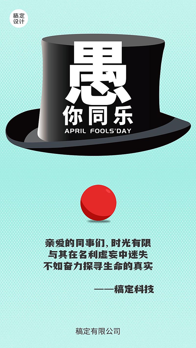 企业公司愚人节祝福手机海报