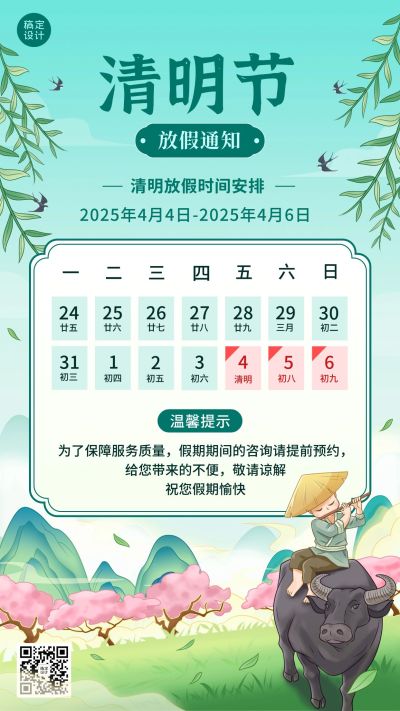清明节微商放假通知公告清新风手机海报