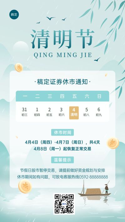 清明节金融证券基金放假休市通知公告清新中式感手机海报