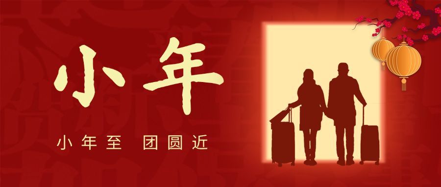 小年团圆喜庆公众号首图预览效果