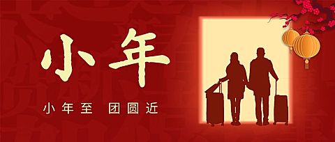 小年团圆喜庆公众号首图