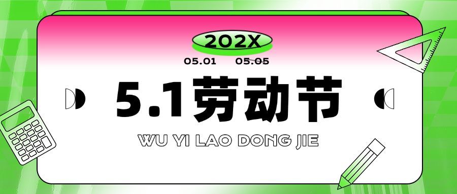 五一劳动节祝福公众号首图预览效果