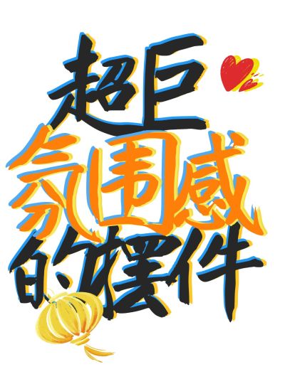 家居生活分享吸睛大字小红书封面