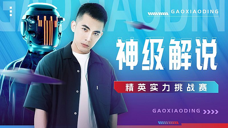 电竞游戏解说混剪横版视频封面