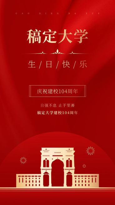建校102周年祝福排版手机海报预览效果