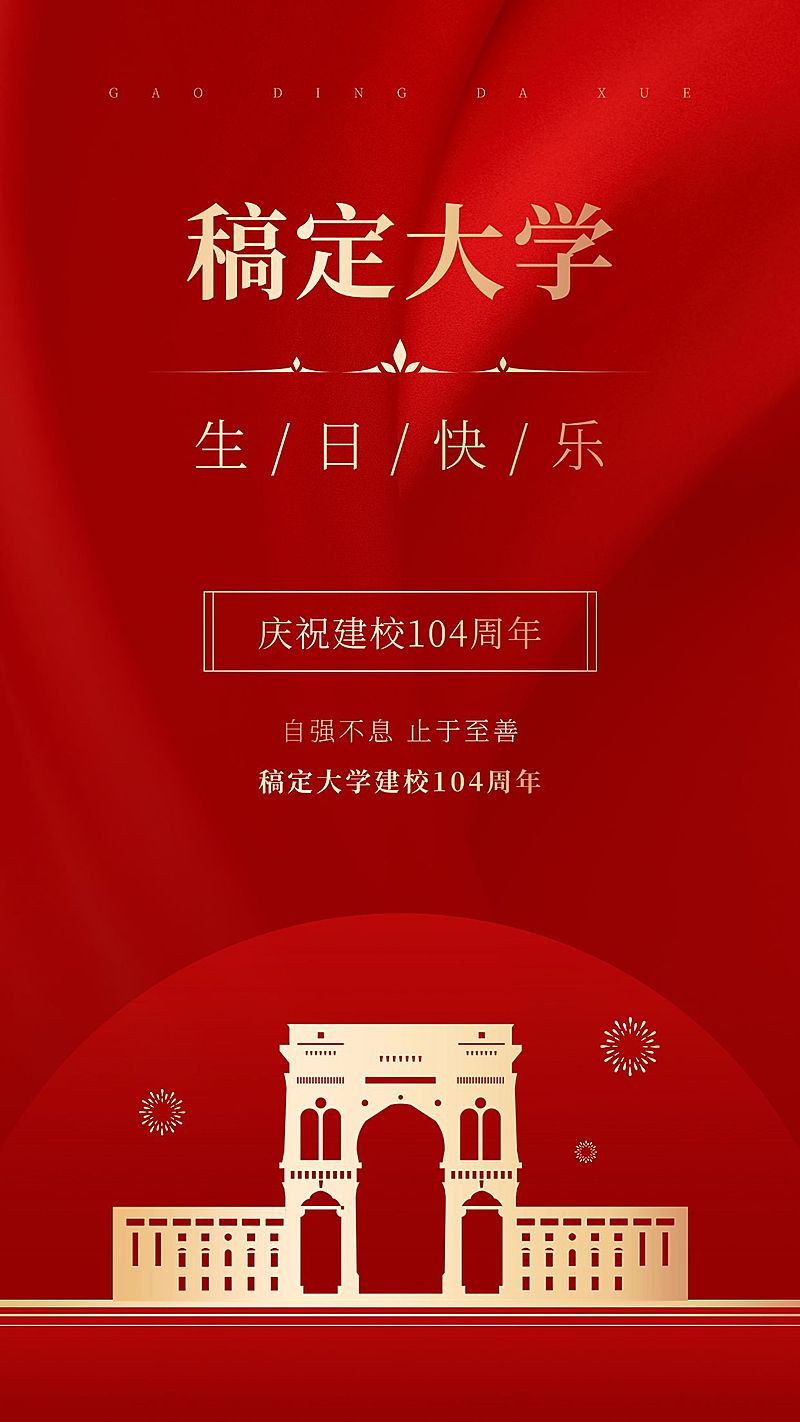 建校102周年祝福排版手机海报