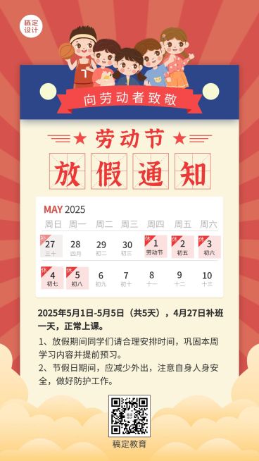 五一劳动节教育放假通知海报预览效果