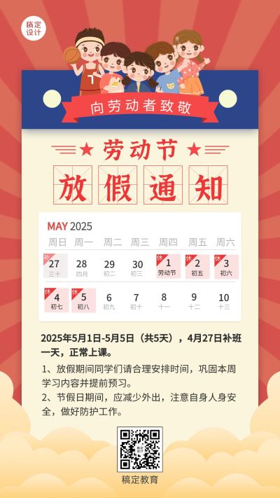 五一劳动节教育放假通知海报
