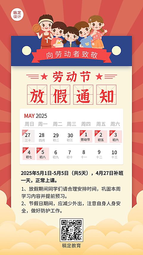 五一劳动节教育放假通知海报