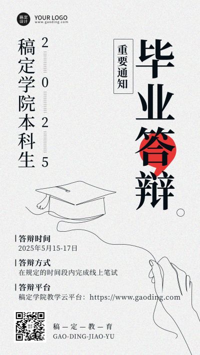毕业季答辩通知手机海报