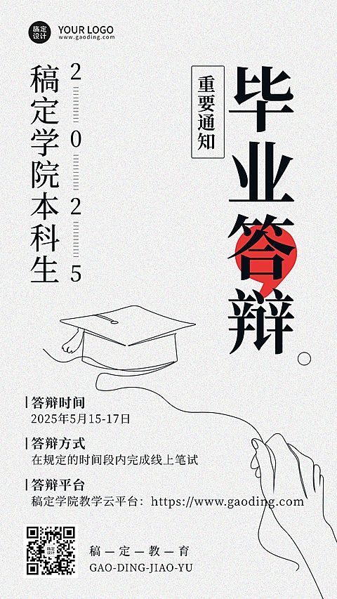 毕业季答辩通知手机海报