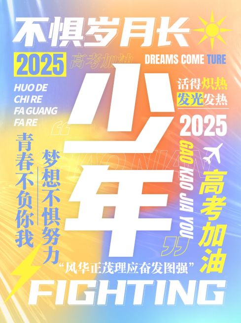 高考励志文案小红书配图预览效果