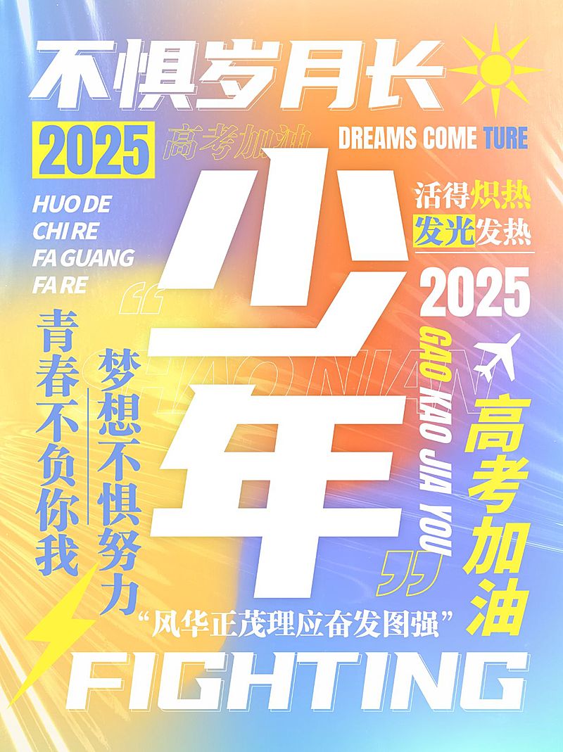 高考励志文案小红书配图