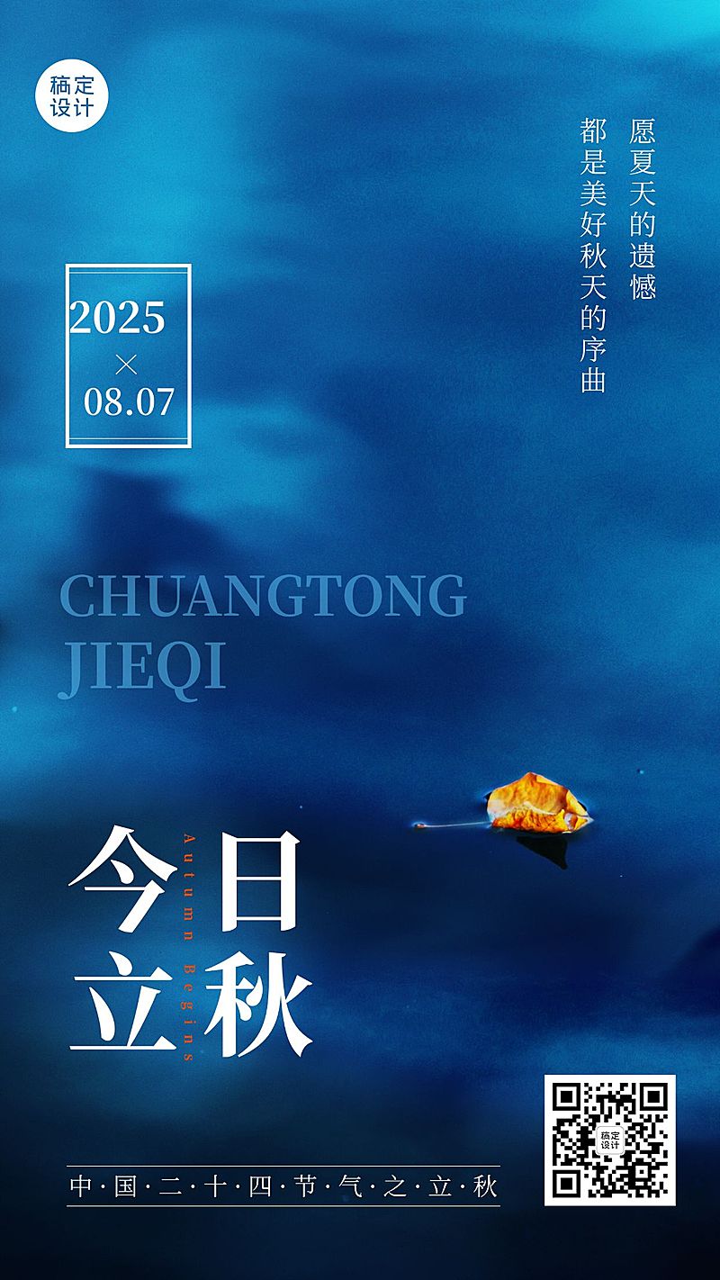 立秋节气祝福排版手机海报