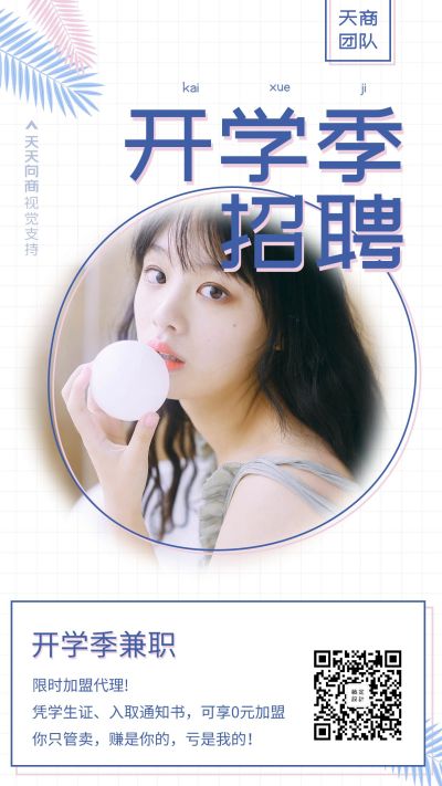 开学季兼职招聘