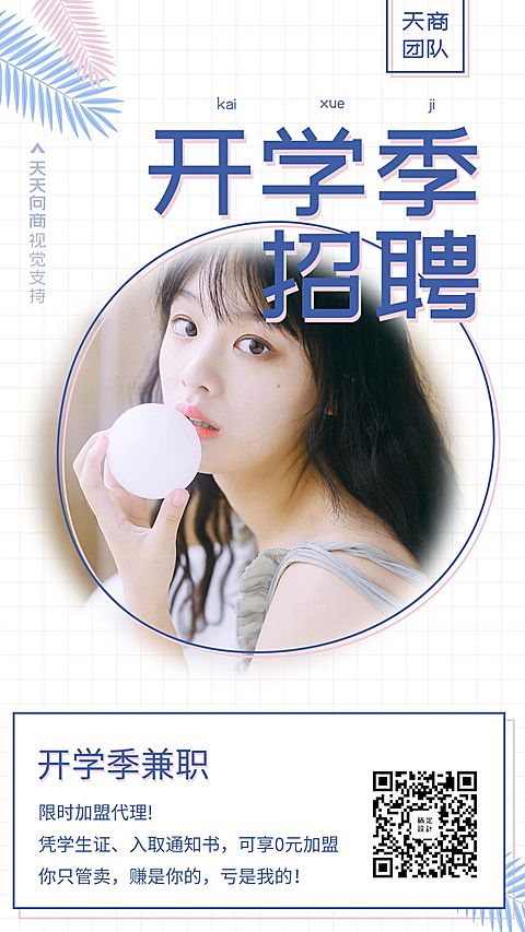 开学季兼职招聘