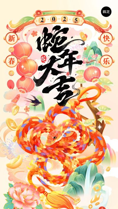 春节蛇年节日祝福中国结蛇插画全屏竖版海报