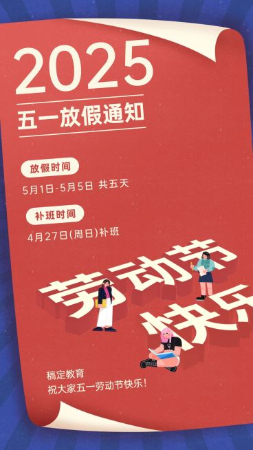 五一劳动节放假通知海报预览效果