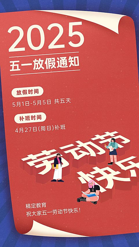 五一劳动节放假通知海报