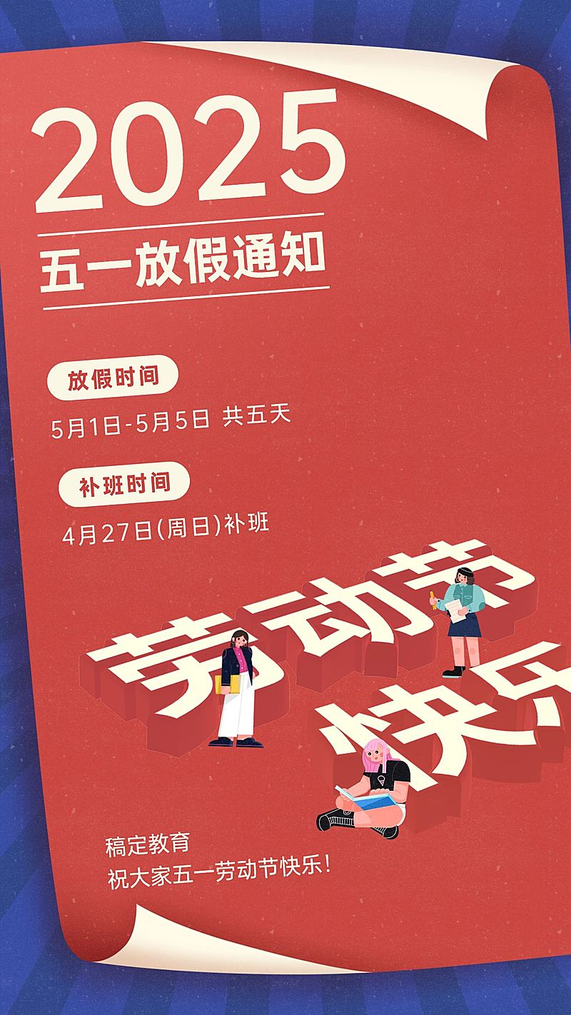 五一劳动节放假通知海报