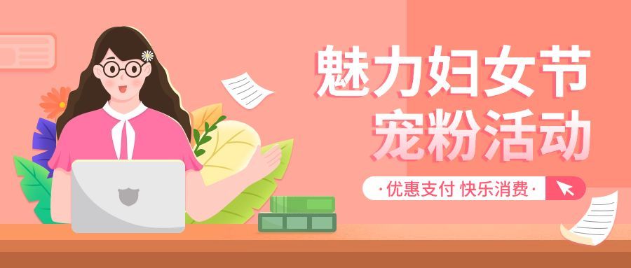 三八妇女节金融保险支付优惠活动营销插画风公众号首图预览效果