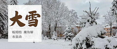 大雪二十四节气实景公众号首图