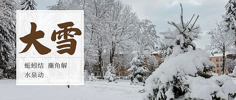 大雪二十四节气实景公众号首图