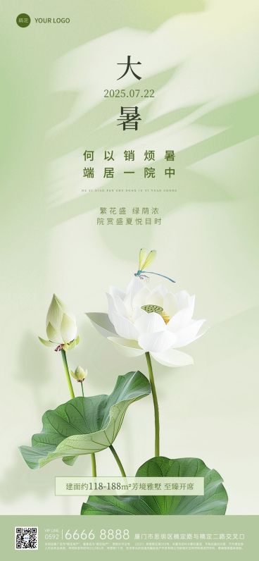 大暑房地产节气祝福清新实景风全屏竖版海报预览效果